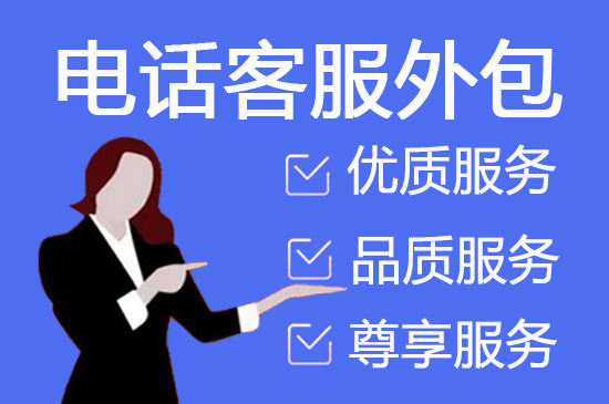 惠州呼叫中心外包服务的六大优势